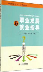 职业发展与就业指导 无 著作 张春平 等 主编新华文轩网络书店 正版图书