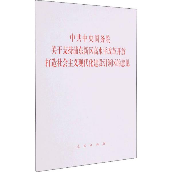 中共中央国务院关于支持浦东新区高水平改革开放 打造社会主义现代化建设引领区的意见