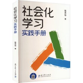 社会化学习实践手册