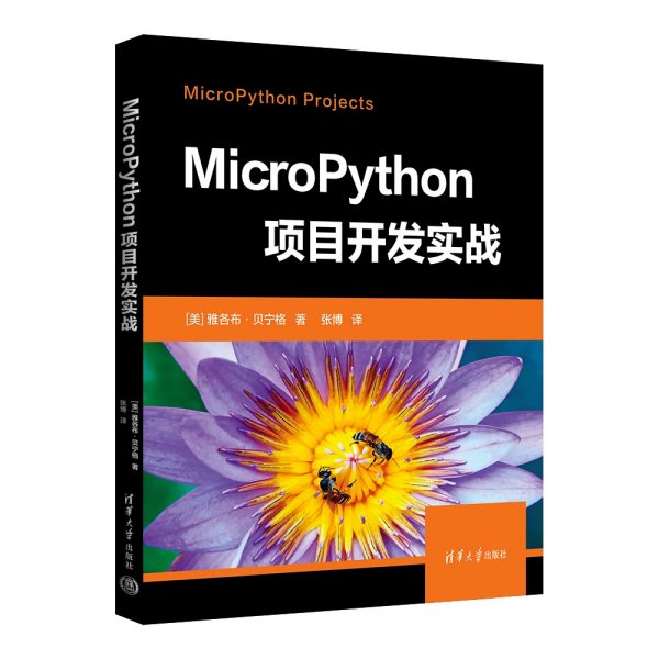 MicroPython项目开发实战