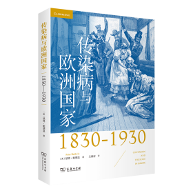 传染病与欧洲国家（1830-1930）