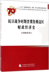 抗日战争时期晋冀鲁豫边区财政经济史