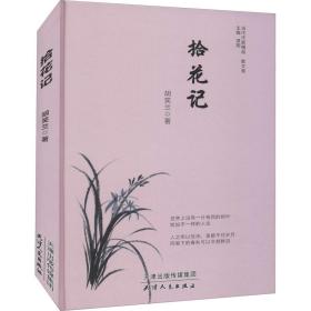 拾花记(精)/当代作家精品