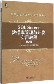 SQL Server数据库管理与开发实用教程（第2版）