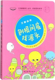 万事由来·刨根问底找源头  《手捧智库》丛书·好读百科系列  中小学生课堂内外趣味知识读本  新课标课外阅读 《实用文摘》推荐图书  经典作文素材 智慧成长读本