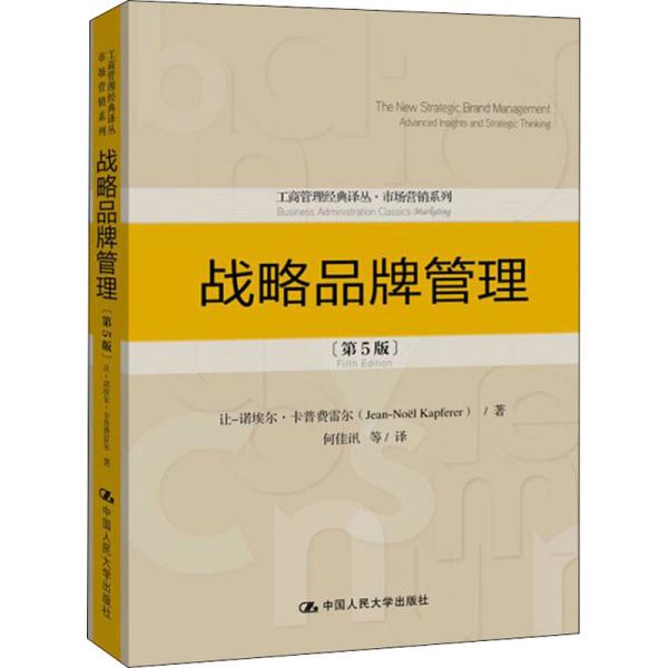 战略品牌管理（第5版）（工商管理经典译丛·市场营销系列）