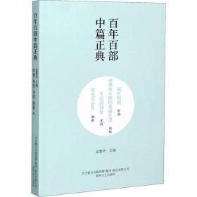 百年百部中篇正典：成长如蜕+贫嘴张大民的幸福生活+午后的诗学+致无尽岁月