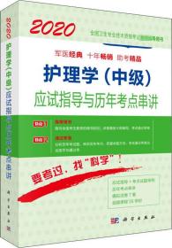 2020护理学（中级）应试指导与历年考点串讲