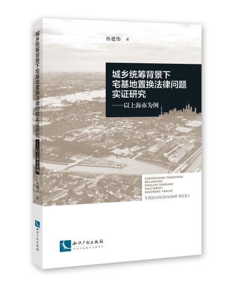 城乡统筹背景下宅基地置换法律问题实证研究