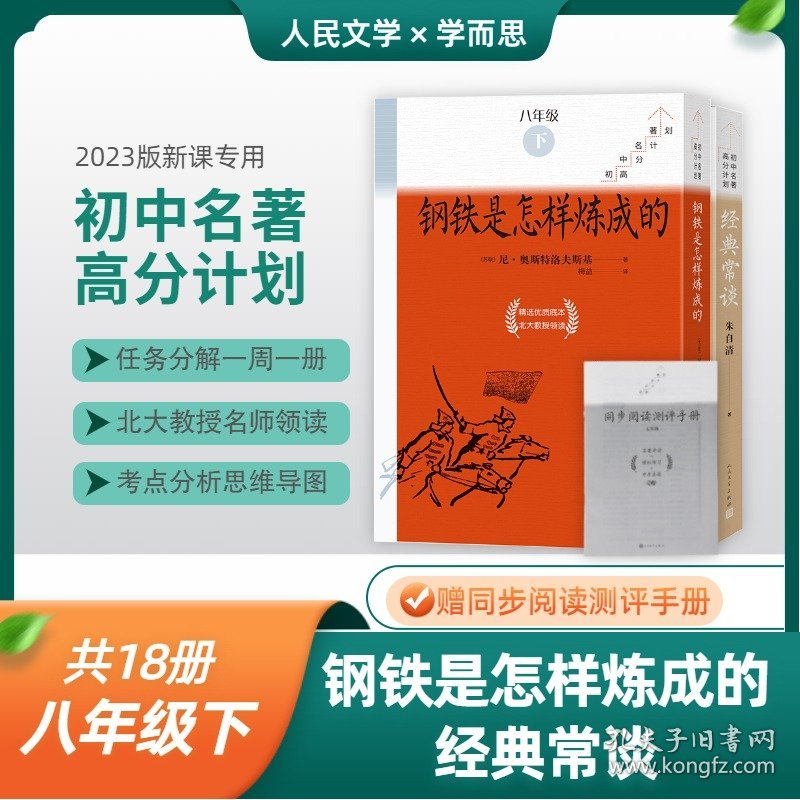 钢铁是怎样炼成的(全10册)+经典常谈(全8册) 八年级下册共18册 (苏联)尼·奥斯特洛夫斯基 著 梅益 译等 新华文轩网络书店 正版图书