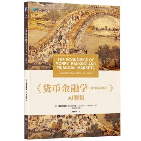 《货币金融学(原书第5版）》习题集 （美）弗雷德里克·S. 米什金（Frederic S. Mishkin） 著 新华文轩网络书店 正版图书