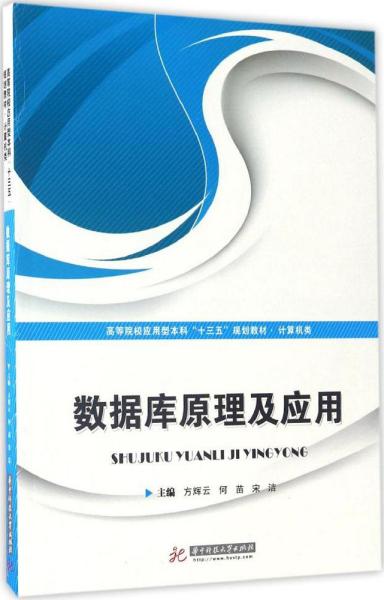 数据库原理及应用/高等院校应用型本科“十三五”规划教材·计算机类