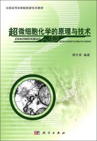 全国高等农林院校研究生教材：超微细胞化学的原理与技术