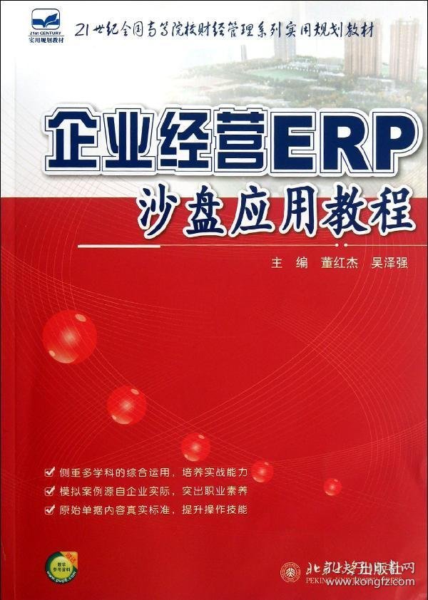 企业经营ERP沙盘应用教程