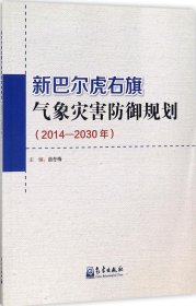 新巴尔虎右旗气象灾害防御规划（2014-2030年）