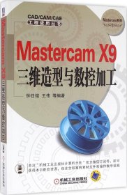 Mastercam X9三维造型与数控加工