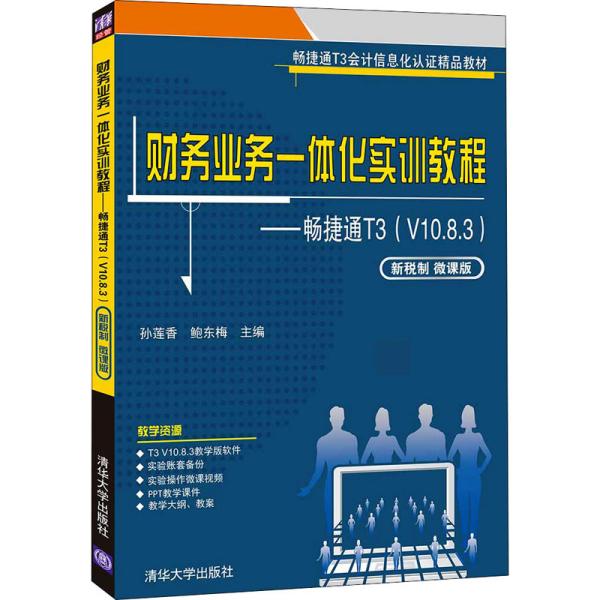 财务业务一体化实训教程——畅捷通T3（V10.8.3)(新税制 微课版）