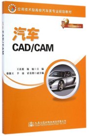 应用技术型高校汽车类专业规划教材：汽车CAD/CAM