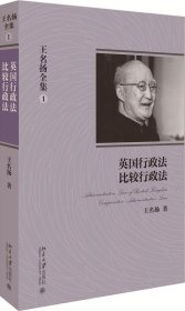 王名扬全集：英国行政法、比较行政法