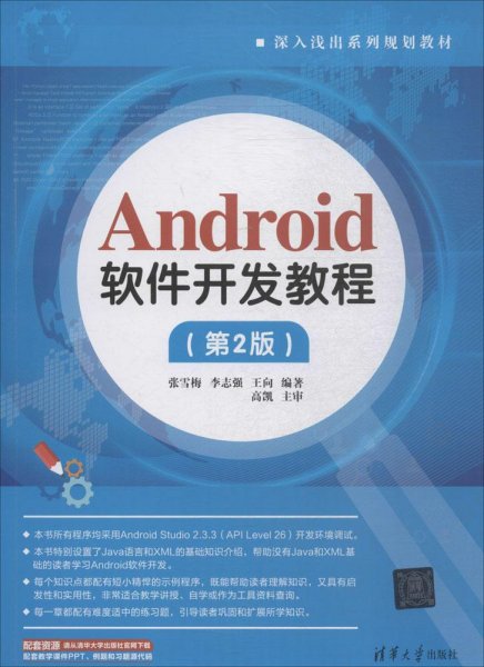 Android软件开发教程（第2版）