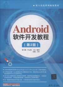 Android软件开发教程（第2版）