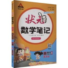 2023秋新版小学状元数学笔记四年级数学（人教版）上册