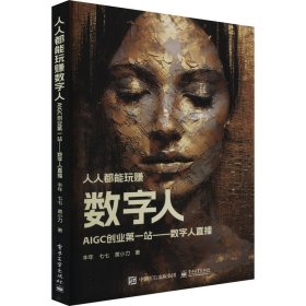 人人都能玩赚数字人 AIGC创业第一站——数字人直播 丰年,七七,黄小刀 著 新华文轩网络书店 正版图书