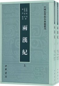 两汉纪（全2册·中国史学基本典籍丛刊） 