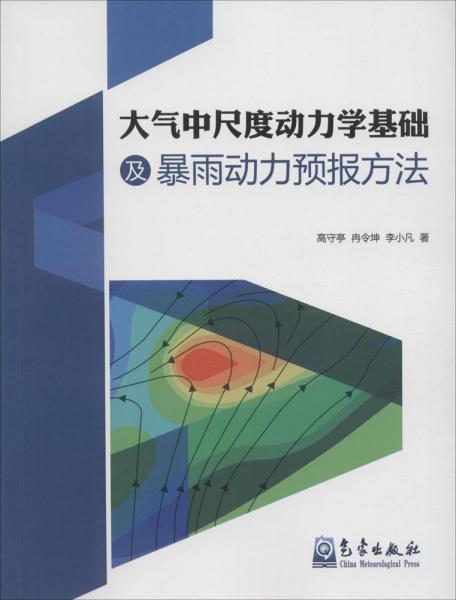 大气中尺度动力学基础及暴雨动力预报方法