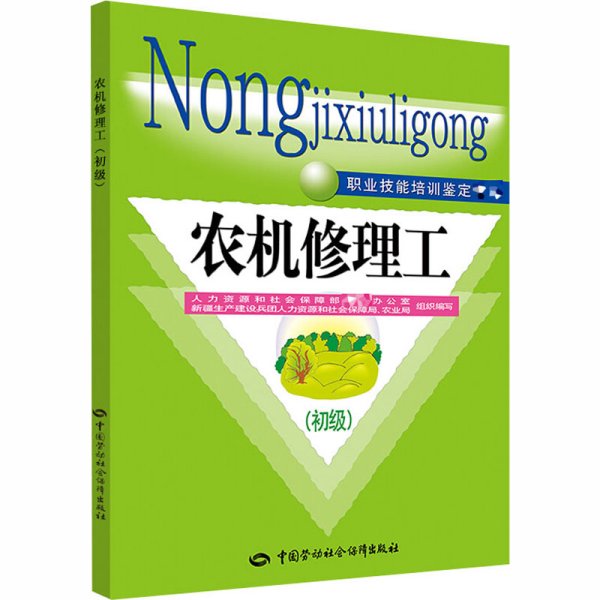 职业技能培训鉴定教材：农机修理工（初级）