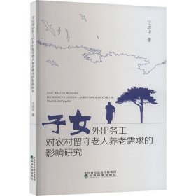 子女外出务工对农村留守老人养老需求的影响研究 汪成华 著 新华文轩网络书店 正版图书