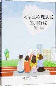 大学生心理成长实用教程