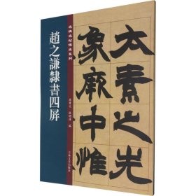 赵之谦隶书四屏/名碑名帖传承系列