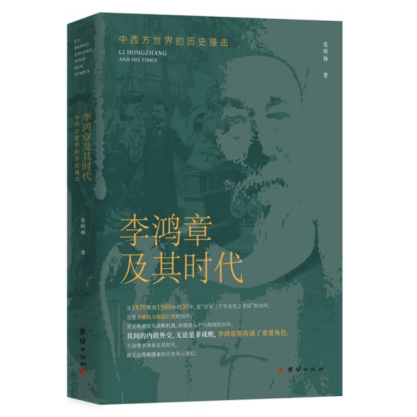 李鸿章及其时代：中西方世界的历史撞击