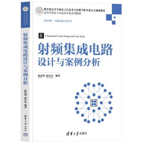 射频集成电路设计与案例分析 徐雷钧,张长春 编新华文轩网络书店 正版图书