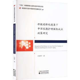 积极老龄化视角下中国长期护理保险试点政策研究 孙敬华 著 新华文轩网络书店 正版图书