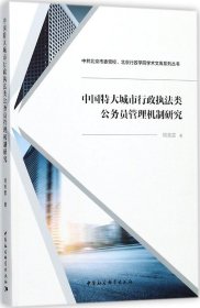 中国特大城市行政执法类公务员管理机制研究