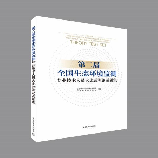 第二届全国生态环境监测专业技术人员大比武理论试题集 生态环境部生态环境监测司,中国环境监测总站 编 新华文轩网络书店 正版图书