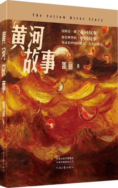 黄河故事（当代著名女作家邵丽最新力作，精装典藏版）