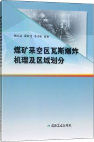 煤矿采空区瓦斯爆炸机理及区域划分 