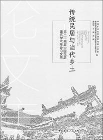 传统民居与当代乡土——第二十四届中国民居建筑学术年会论文集