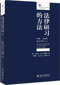 法律研习的方法：作业、考试和论文写作