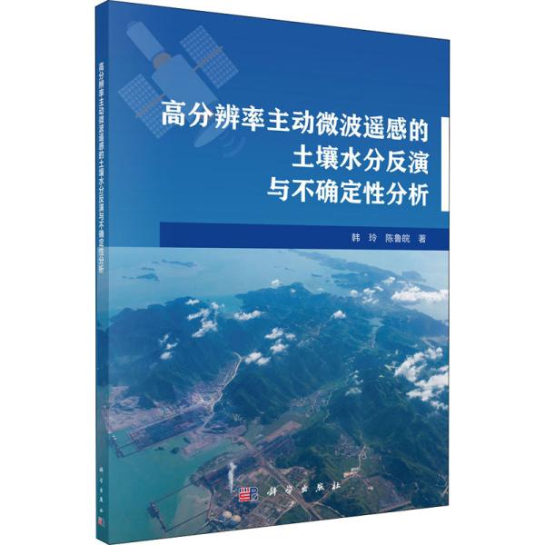 高分辨率主动微波遥感的土壤水分反演与不确定性分析