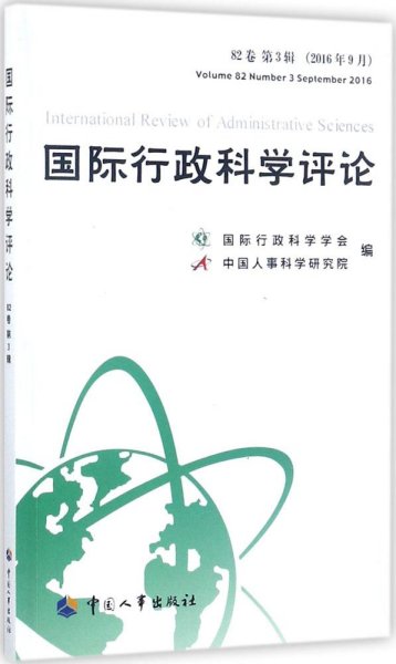 国际行政科学评论 . 82卷 第3辑（2016年9月） 
