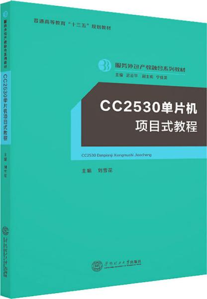 CC2530单片机项目式教程