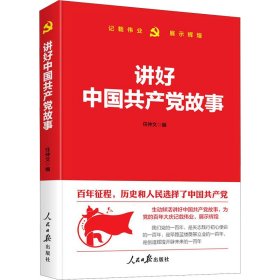 讲好中国共产党故事