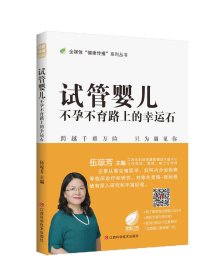 试管婴儿（不孕不育路上的幸运石）/全媒体“健康传播”系列丛书