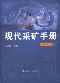 现代采矿手册（中册）