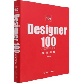 +86 Designer100中国设计 品牌传播 池伟 编新华文轩网络书店 正版图书