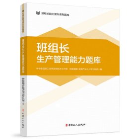 班组长生产管理能力题库 全国总工会劳动和经济工作部技能强国-全国产业工人学习社区 著 新华文轩网络书店 正版图书